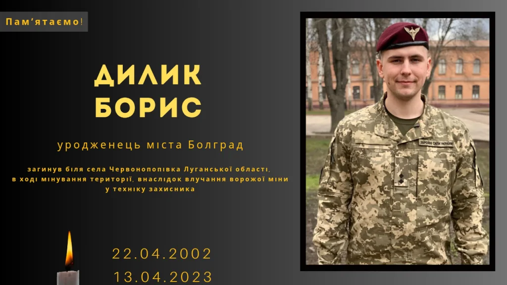 Памʼяті тих, кого вбила Росія: Дилик Борис
