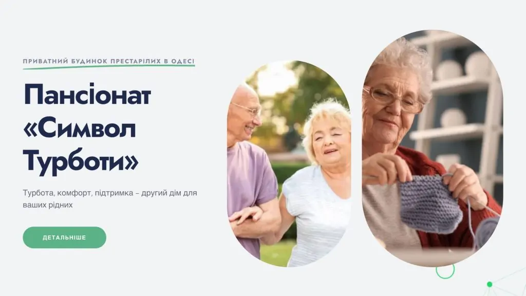 Як оцінити умови проживання літньої людини в пансіонаті