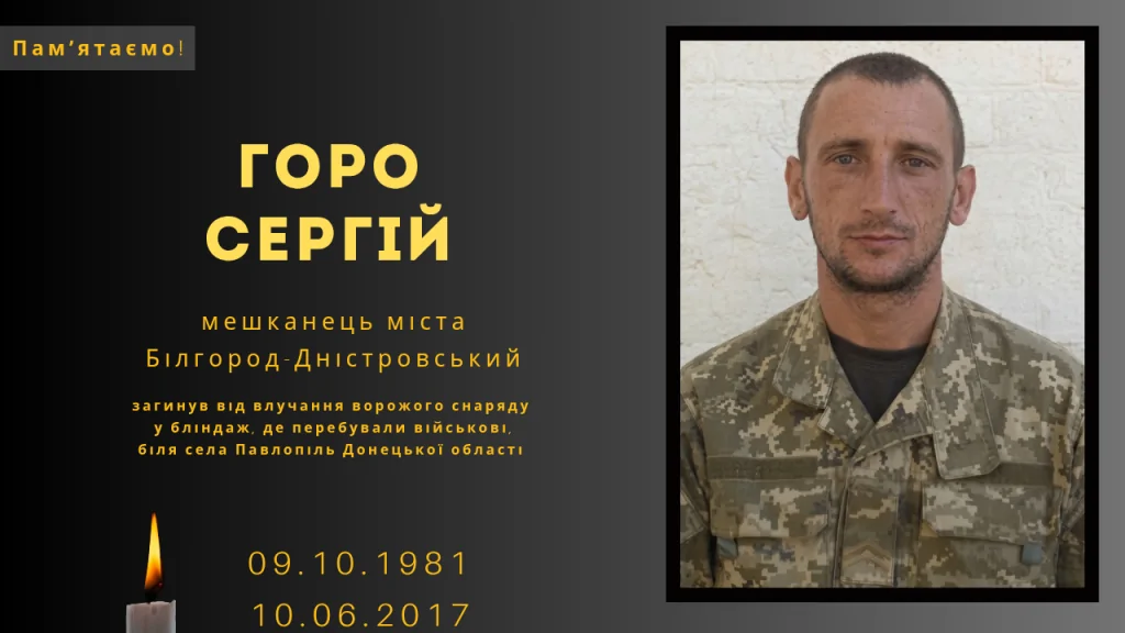 Памʼяті тих, кого вбила Росія: Горо Сергій