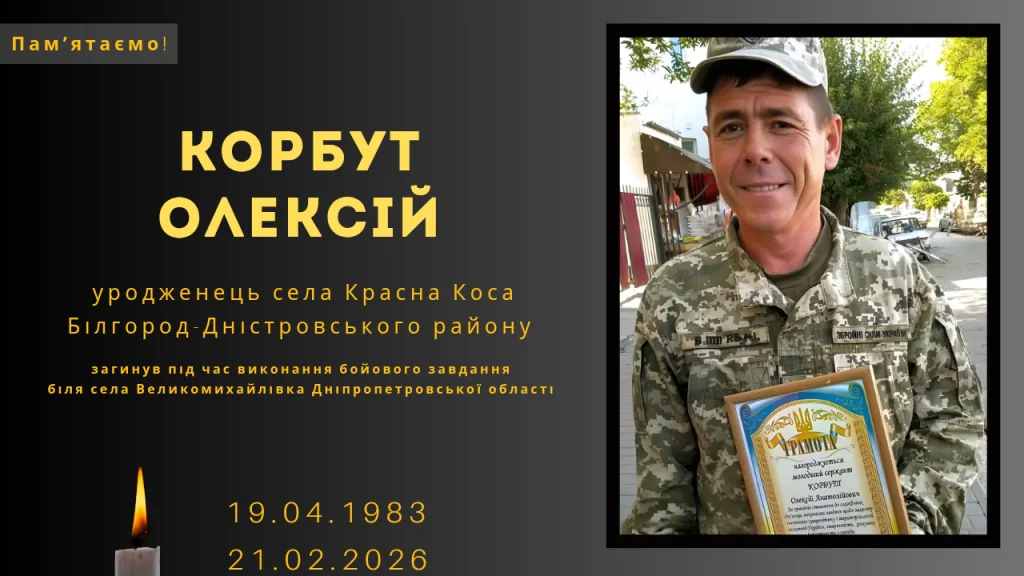Памʼяті тих, кого вбила Росія: Корбут Олексій
