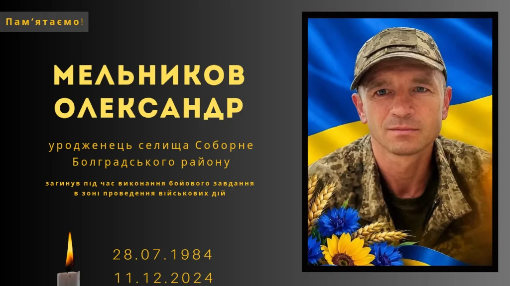 Памʼяті тих, кого вбила Росія: Мельников Олександр&nbsp;
