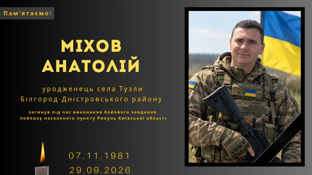 Памʼяті тих, кого вбила Росія: Міхов Анатолій