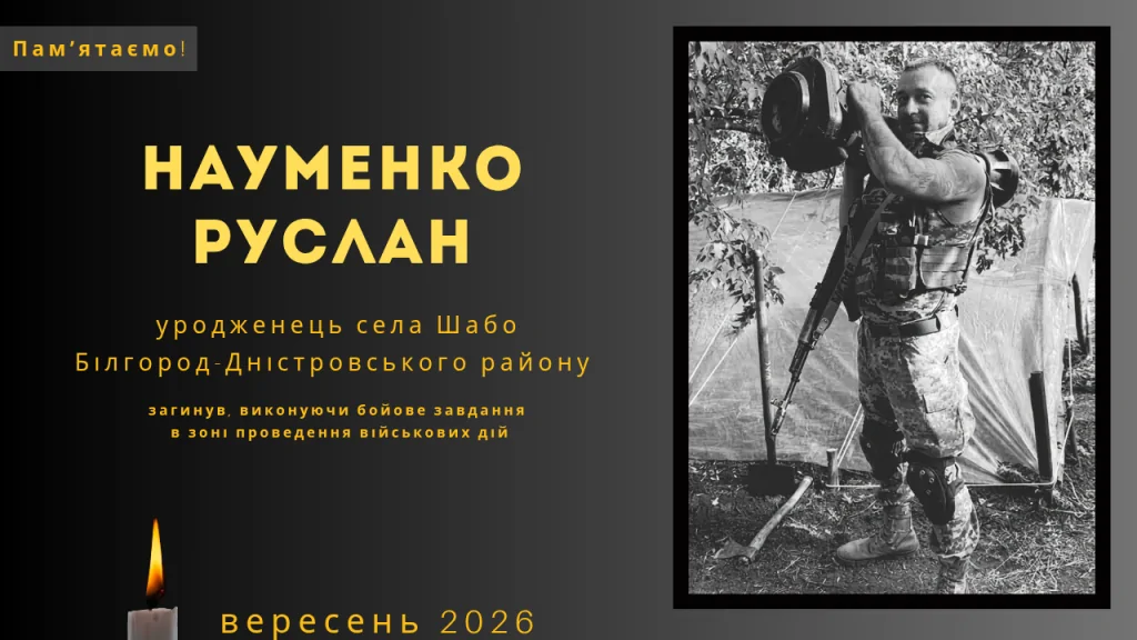 Памʼяті тих, кого вбила Росія: Науменко Руслан