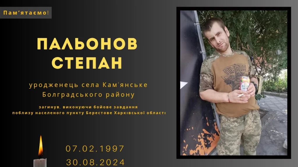 Памʼяті тих, кого вбила Росія: Пальонов Степан