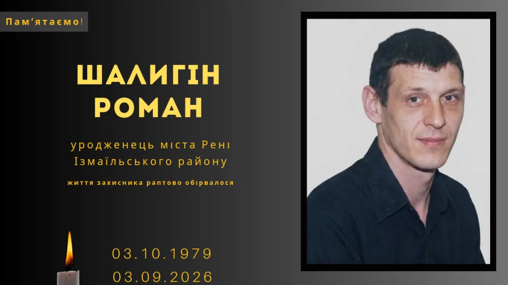 Памʼяті тих, кого вбила Росія: Шалигін Роман