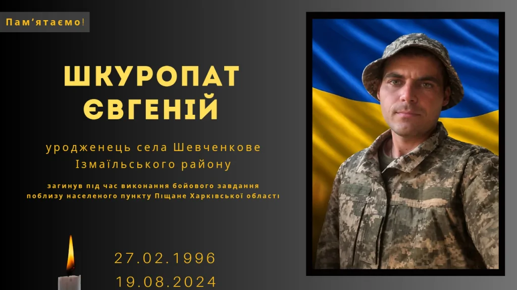 Памʼяті тих, кого вбила Росія: Шкуропат Євгеній