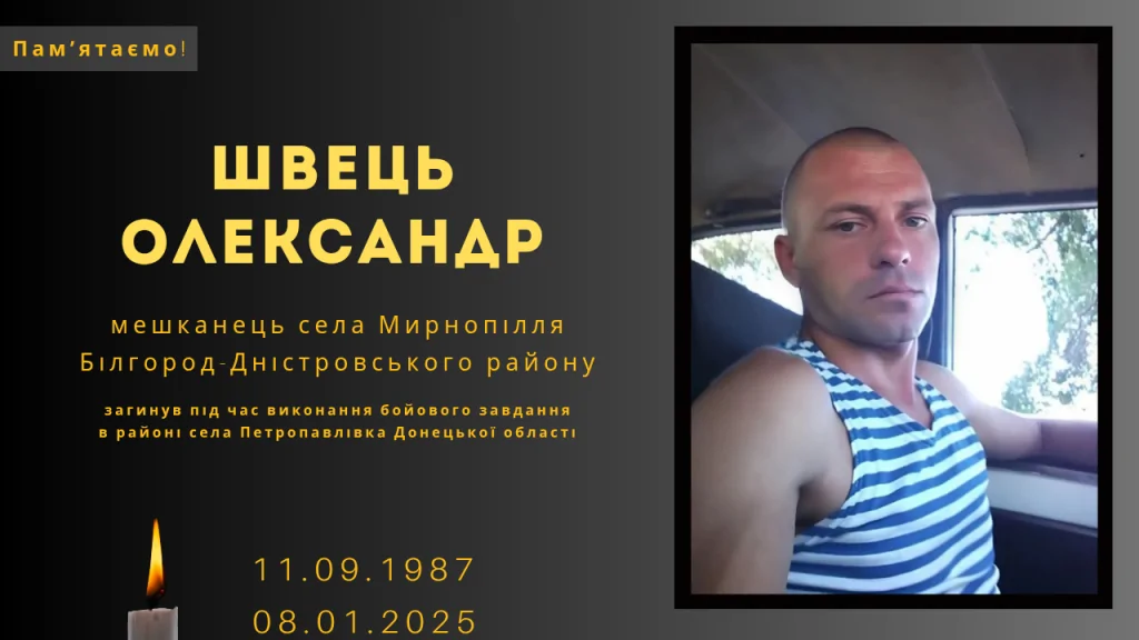 Памʼяті тих, кого вбила Росія: Швець Олександр