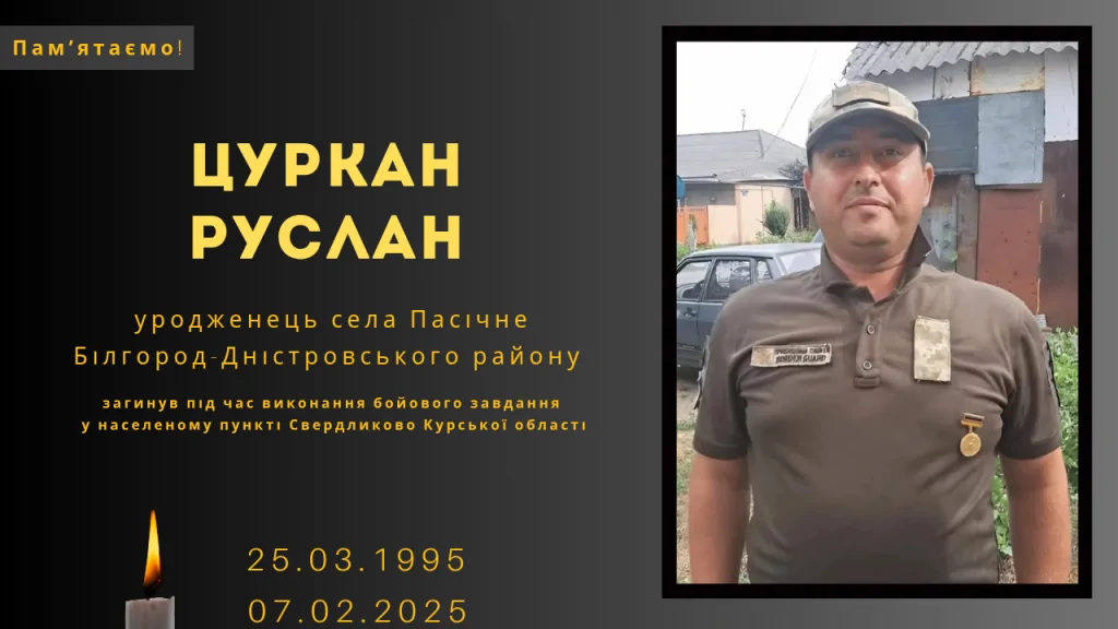 Памʼяті тих, кого вбила Росія: Цуркан Руслан