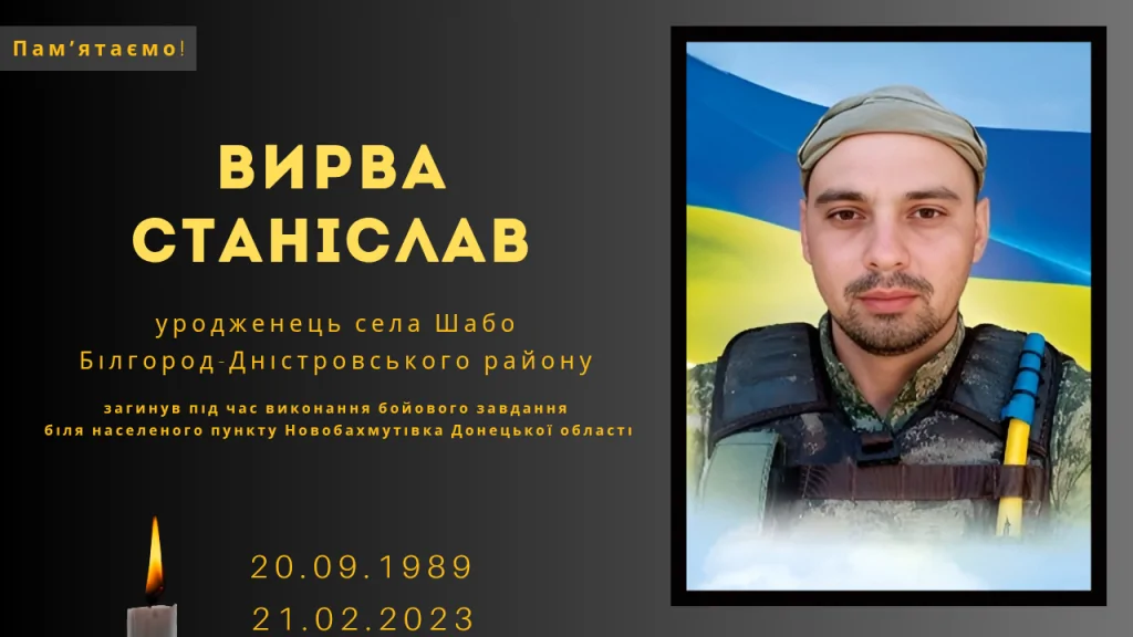 Памʼяті тих, кого вбила Росія: Вирва Станіслав